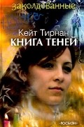 Кейт Тирнан - Книга теней