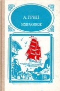 Александр Грин - Избранное
