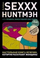 Ян Кобурн - Sexxx huntмэн, или правила эффективной секс-охоты