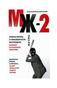 Колышевский - МЖ-2: роман о чиновничьем беспределе