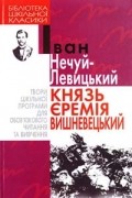 Іван Нечуй-Левицький - Князь Єремія Вишневецький