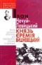Іван Нечуй-Левицький - Князь Єремія Вишневецький