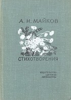 А. Н. Майков - Стихотворения