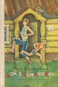 Михаил Коршунов - Дом в Черемушках (сборник)