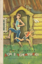 Михаил Коршунов - Дом в Черемушках (сборник)