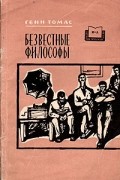 Гвин Томас - Безвестные философы