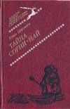 Юван Шесталов - Тайна Сорни-Най