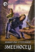 Николай Степанов - Змееносец