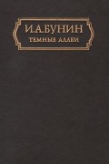 Тёмные аллеи. Повести и рассказы