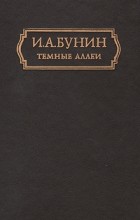 Иван Бунин - Тёмные аллеи. Повести и рассказы (сборник)