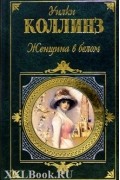 Уилки Коллинз - Женщина в белом. Желтый тигр. Месть королевы (сборник)