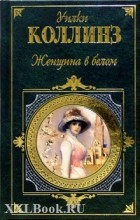 Уилки Коллинз - Женщина в белом. Желтый тигр. Месть королевы (сборник)