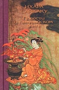 Ихара Сайкаку - Повести о самурайском долге
