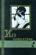 Аривара-но Нарихира  - Исэ моногатари. Японская лирическая повесть начала X века (сборник)