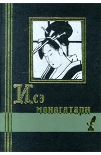 Аривара-но Нарихира  - Исэ моногатари. Японская лирическая повесть начала X века (сборник)