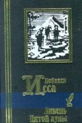 Кобаяси Исса - Ливень Пятой луны