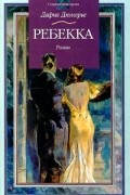 Дафна Дюморье - Ребекка