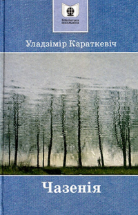 Уладзімір Караткевіч - Чазенія (сборник)
