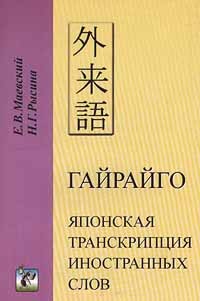  - Гайрайго. Японская транскрипция иностранных слов