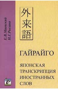  - Гайрайго. Японская транскрипция иностранных слов