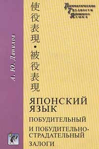 Данилов А. Ю. - Японский язык. Побудительный и побудительно - страдательный залоги