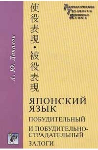 Данилов А. Ю. - Японский язык. Побудительный и побудительно - страдательный залоги