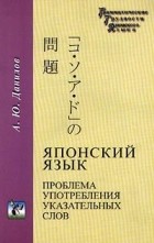 А. Ю. Данилов - Японский язык. Проблема употребления указательных слов