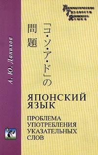 А. Ю. Данилов - Японский язык. Проблема употребления указательных слов