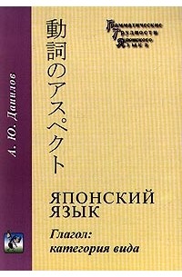 А. Ю. Данилов - Японский язык. Глагол: категория вида