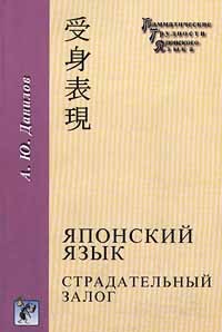 А. Ю. Данилов - Японский язык. Страдательный залог
