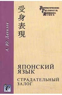 А. Ю. Данилов - Японский язык. Страдательный залог