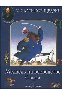 Михаил Салтыков-Щедрин - Медведь на воеводстве. Сказки (сборник)