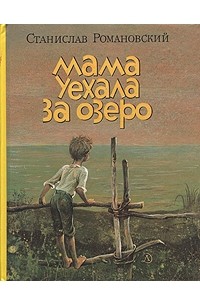Станислав Романовский - Мама уехала за озеро