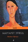 Маргарет Этвуд - Мадам Оракул