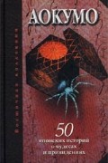 без автора - Аокумо - Голубой паук. 50 японских историй о чудесах и привидениях (сборник)