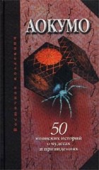 без автора - Аокумо - Голубой паук. 50 японских историй о чудесах и привидениях (сборник)