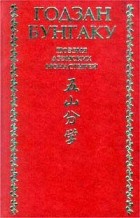 Кэйдзе Сюрин - Годзан бунгаку. Поэзия дзэнских монастырей (сборник)