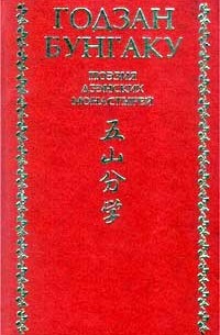 Кэйдзе Сюрин - Годзан бунгаку. Поэзия дзэнских монастырей (сборник)