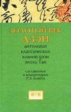 Антология - Золотой век дзэн. Антология классических коанов дзэн эпохи Тан