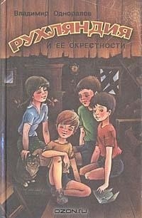 Владимир Одноралов - Рухляндия и её окрестности (сборник)