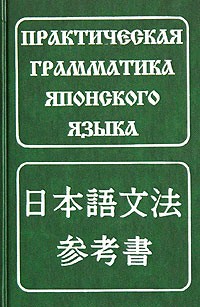 Борис Лаврентьев - Практическая грамматика японского языка