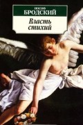 Иосиф Бродский - Власть стихий