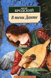 Иосиф Бродский - В тени Данте (сборник)