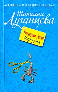 Татьяна Луганцева - Подарки Деда Маразма