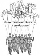 Теодор Качинский - Индустриальное общество и его будущее (Манифест Унабомбера)