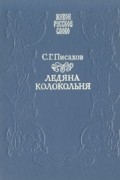 С. Г. Писахов - Ледяна колокольня