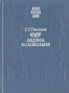 С. Г. Писахов - Ледяна колокольня