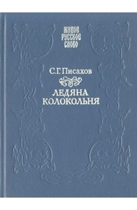 С. Г. Писахов - Ледяна колокольня