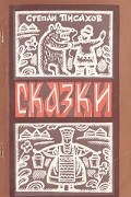 Степан Писахов - Сказки