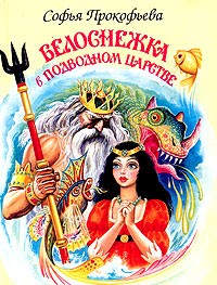 Софья Прокофьева - Белоснежка в подводном царстве